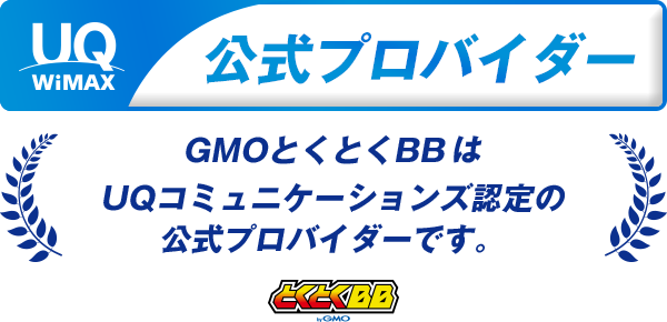 UQ WiMAX 公式プロバイダー とくとくBB byGMOはUQコミュニケーションズ認定の公式プロバイダーです。