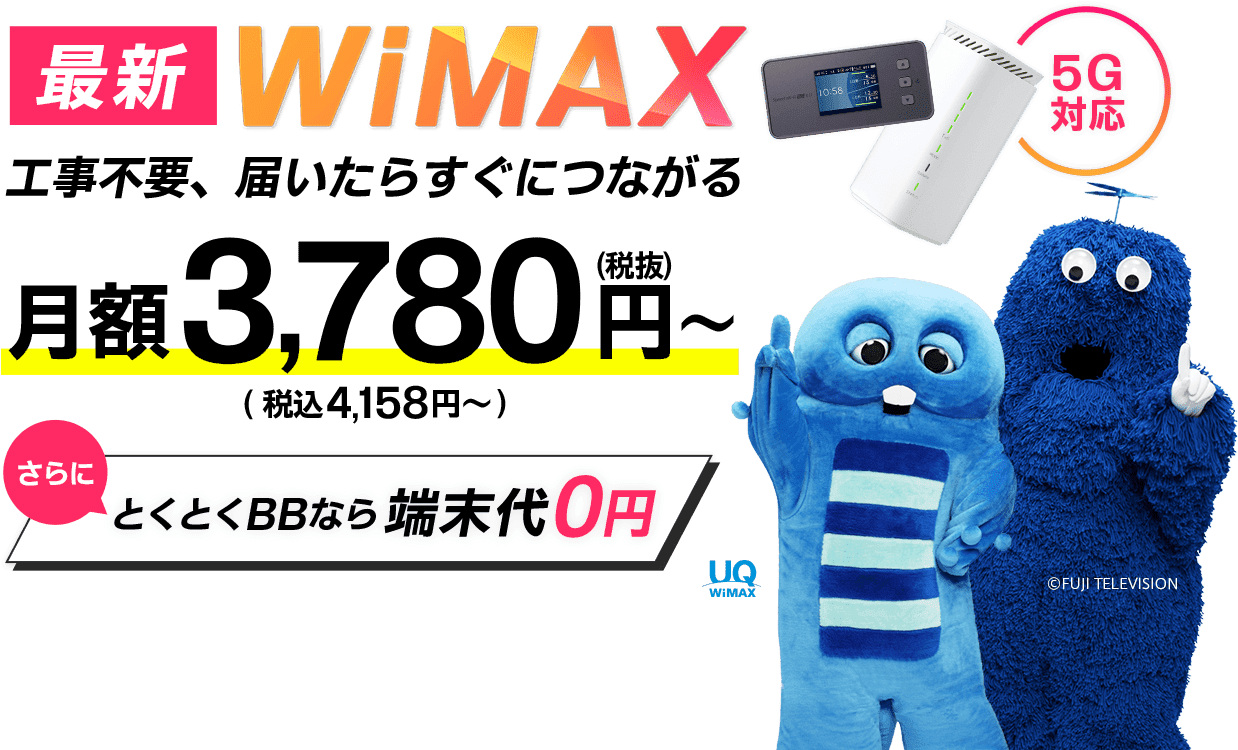 最新WiMAX 5G対応 工事不要、届いたらすぐにつながる 月額3,780円（税抜）～（税込4,158円～） さらにとくとくBBなら端末代0円