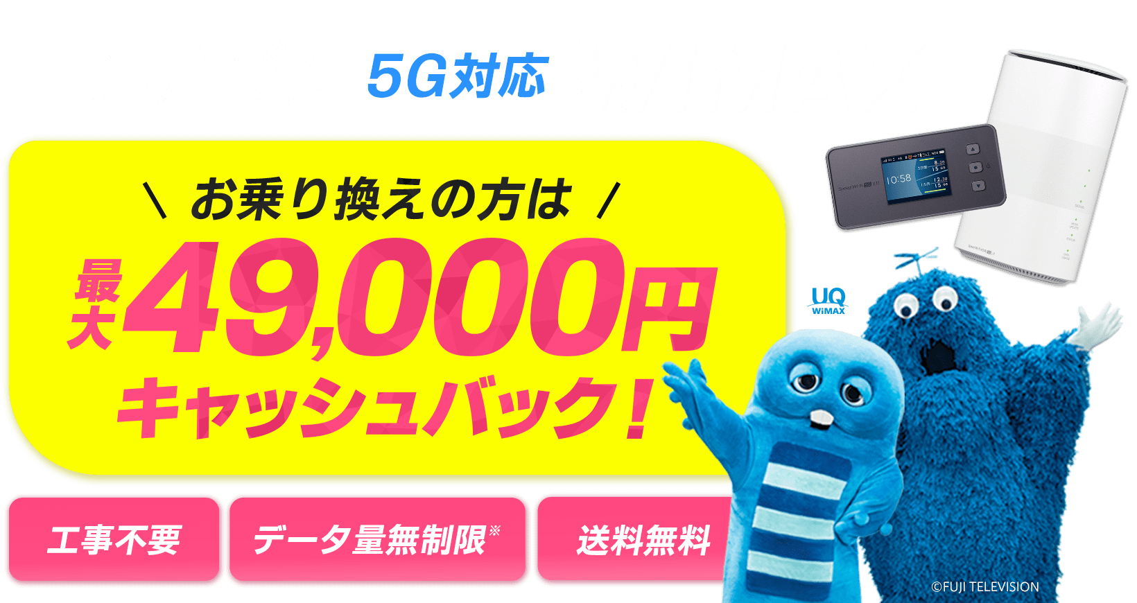 届いたらすぐに高速インターネット5G対応WiMAX お乗り換えの方は最大49,000円キャッシュバック！　工事不要　データ量無制限※　送料無料