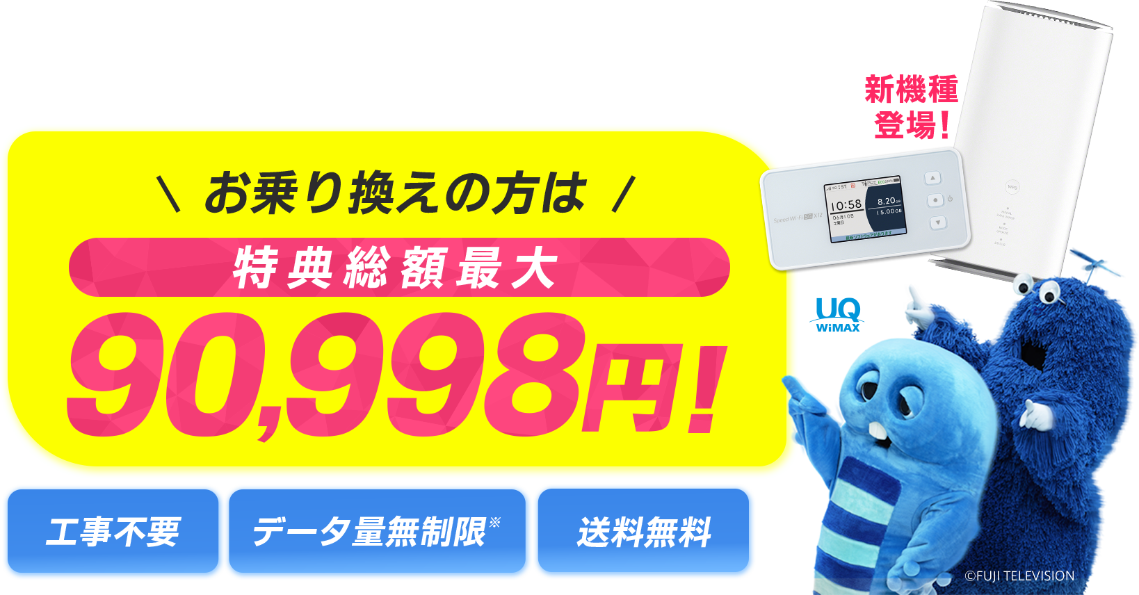 届いたらすぐに高速インターネット5G対応WiMAX お乗り換えの方は特典総額最大90,998円！　工事不要　データ量無制限※　送料無料