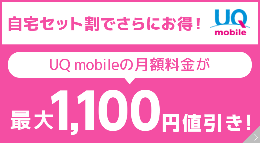 【UQ mobile】自宅セット割でさらにおトク！UQ mobileの月額料金が値引き！