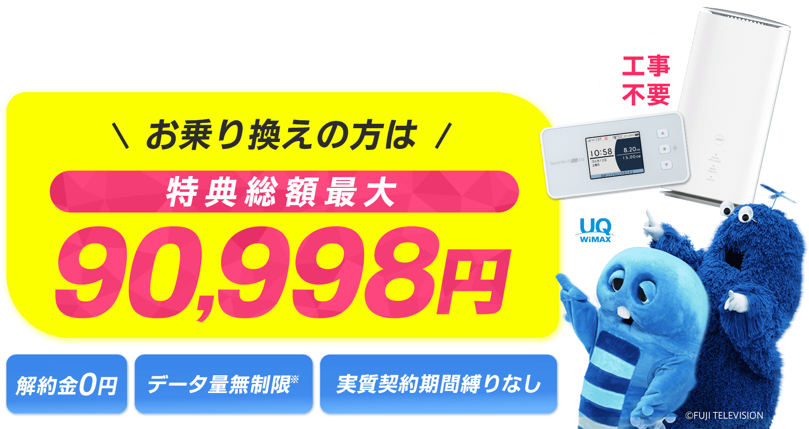届いたらすぐに高速インターネット5G対応WiMAX お乗り換えの方は特典総額最大90,998円！