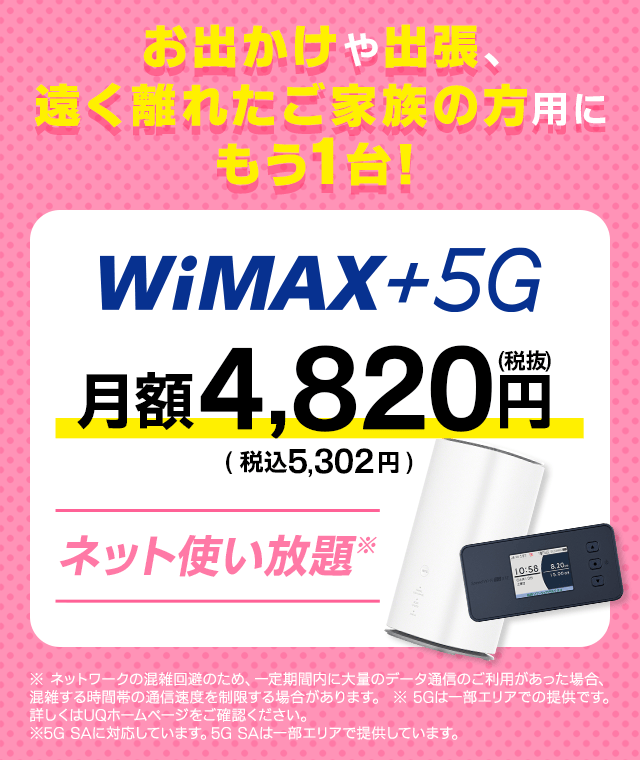 お出かけや出張、遠く離れたご家族の方用にもう1台！WiMAX +5G