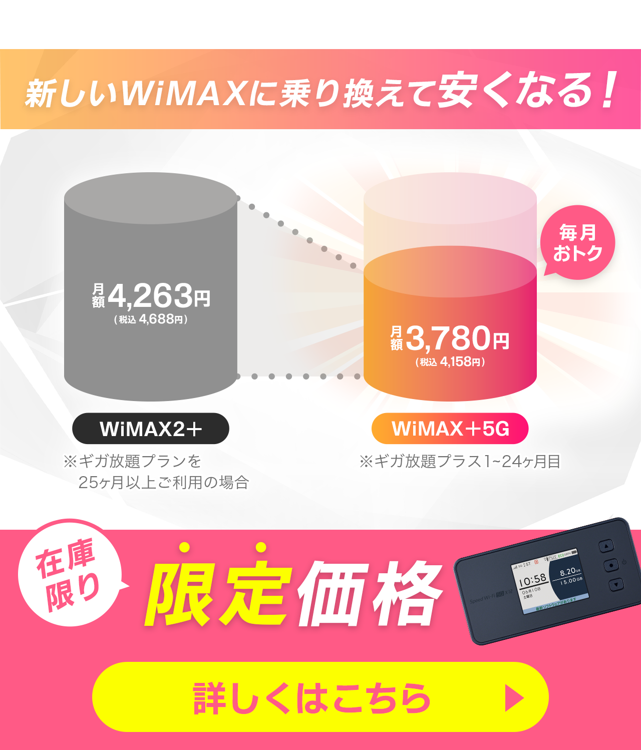 新しいWiMAXに乗り換えて安くなる！在庫限り 限定価格 詳しくはこちら