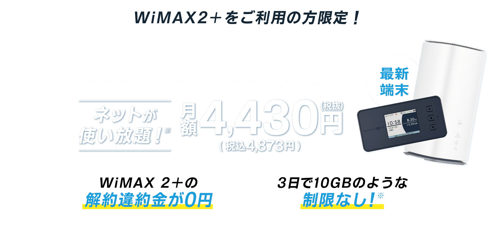 WiMAX 2+をご利用の方限定！WiMAX+5Gに機種変更