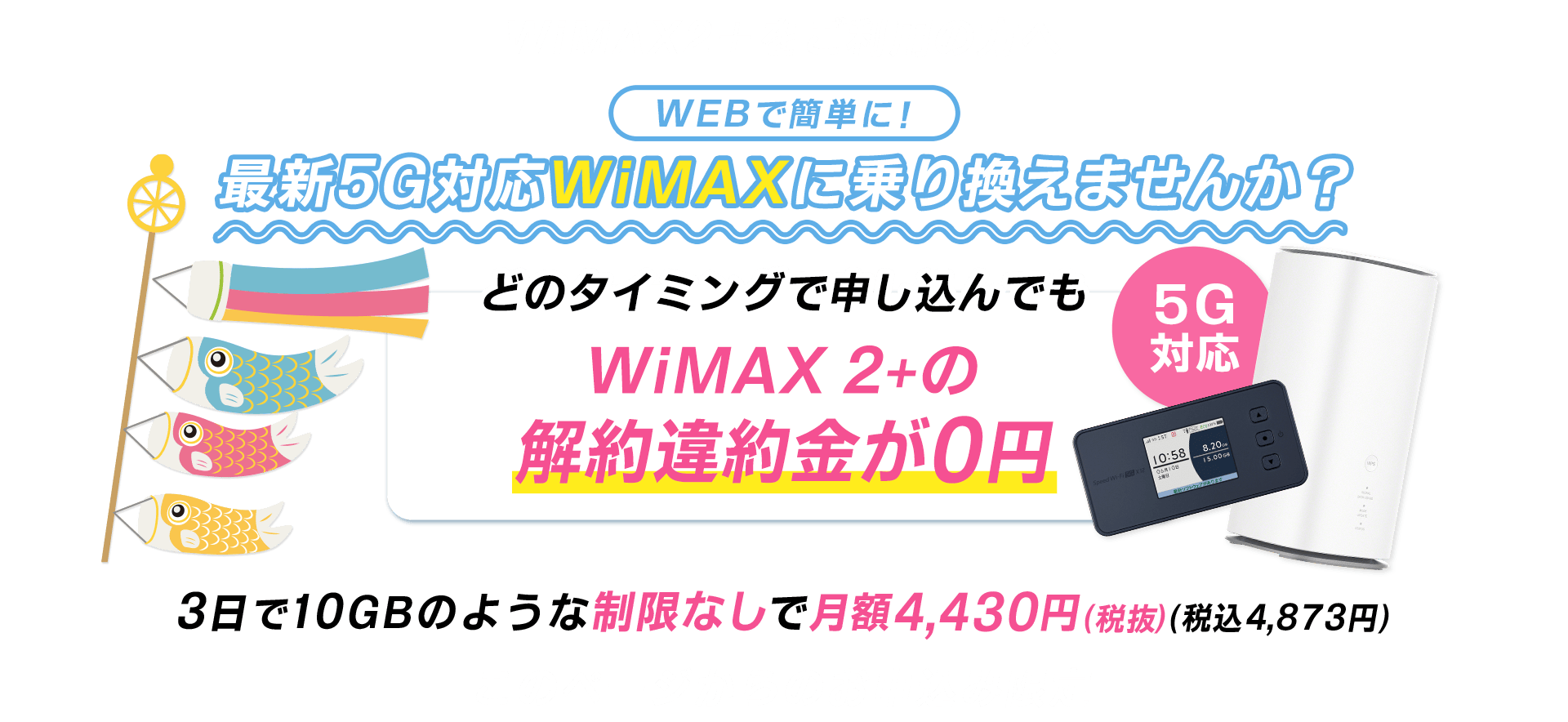 WiMAX +5G（ワイマックス）機種変更｜【公式】GMOとくとくBB