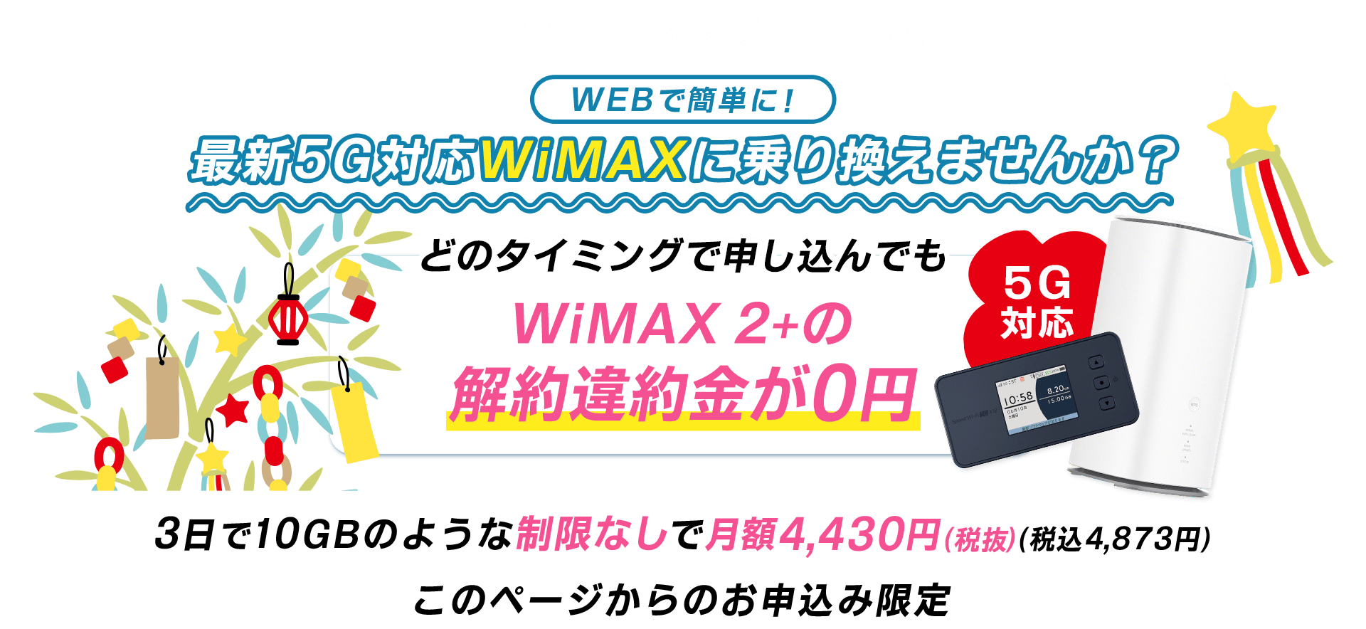 WiMAX 2+をご利用の方へ　このページからのお申込み限定