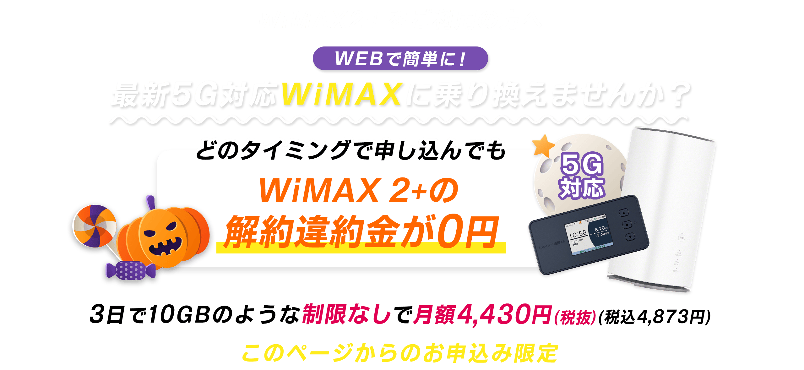 WiMAX2+をご利用の方へ 最新5G対応WiMAXに乗り換えませんか？