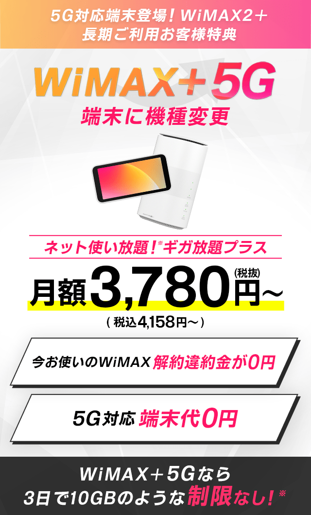 WiMAX+5G ギガ放題プラス