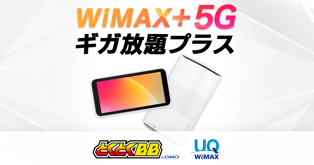 WiMAX +5G（ワイマックス）機種変更｜【公式】GMOとくとくBB