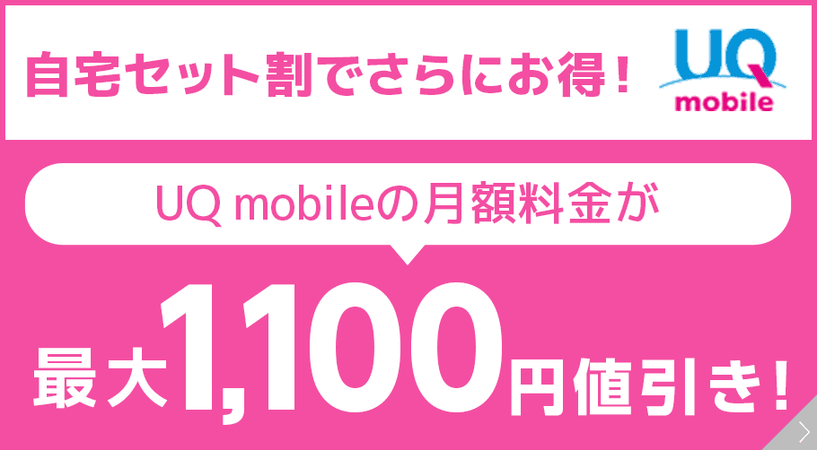 【UQ mobile】自宅セット割でさらにおトク!UQ mobileの月額料金が値引き!