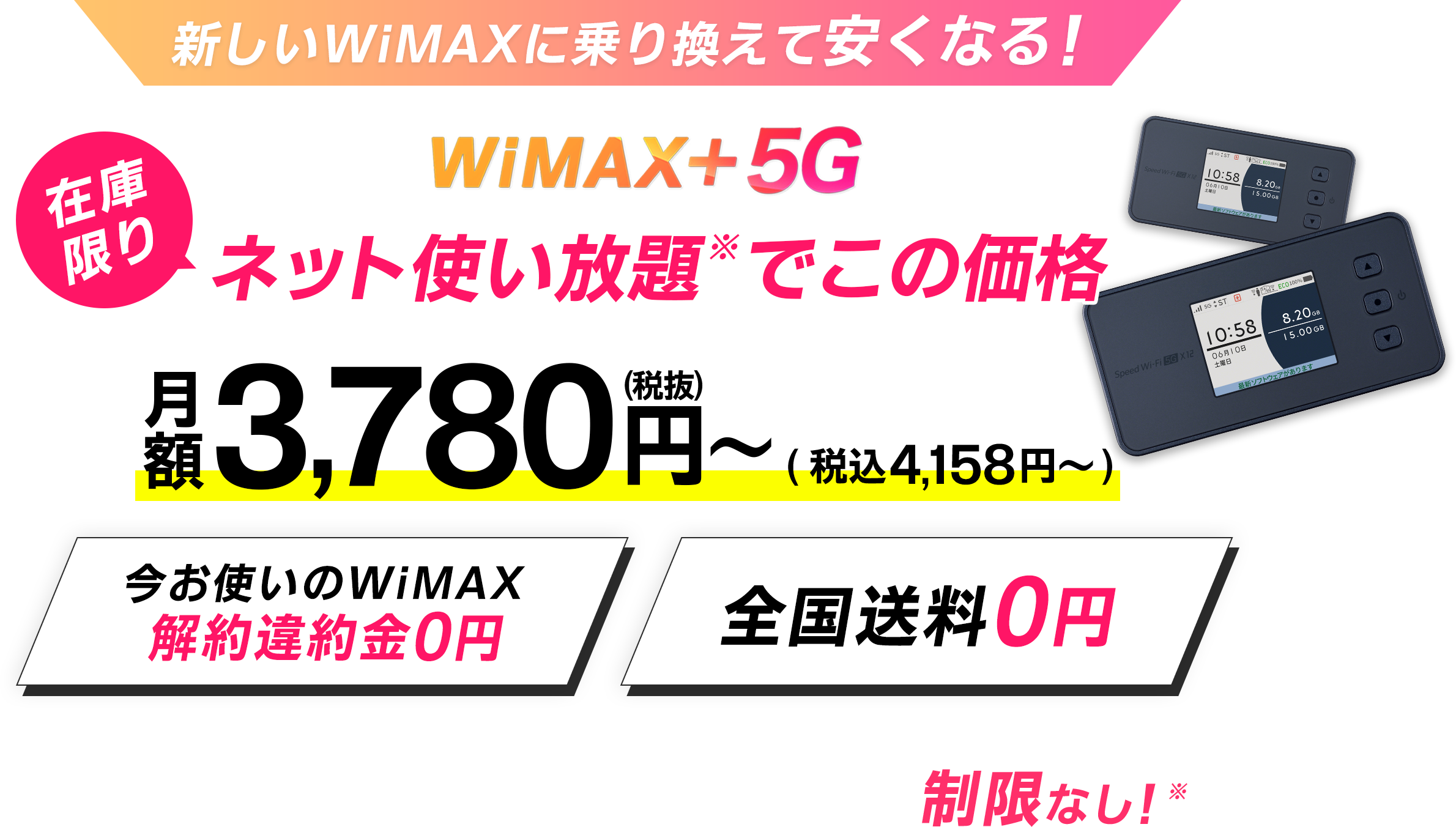 新しいWiMAXに乗り換えて安くなる！ WiMAX+5Gネット使い放題※でこの価格 在庫限り
