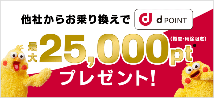 他社からお乗り換えでdポイント(期間・用途限定)プレゼント!