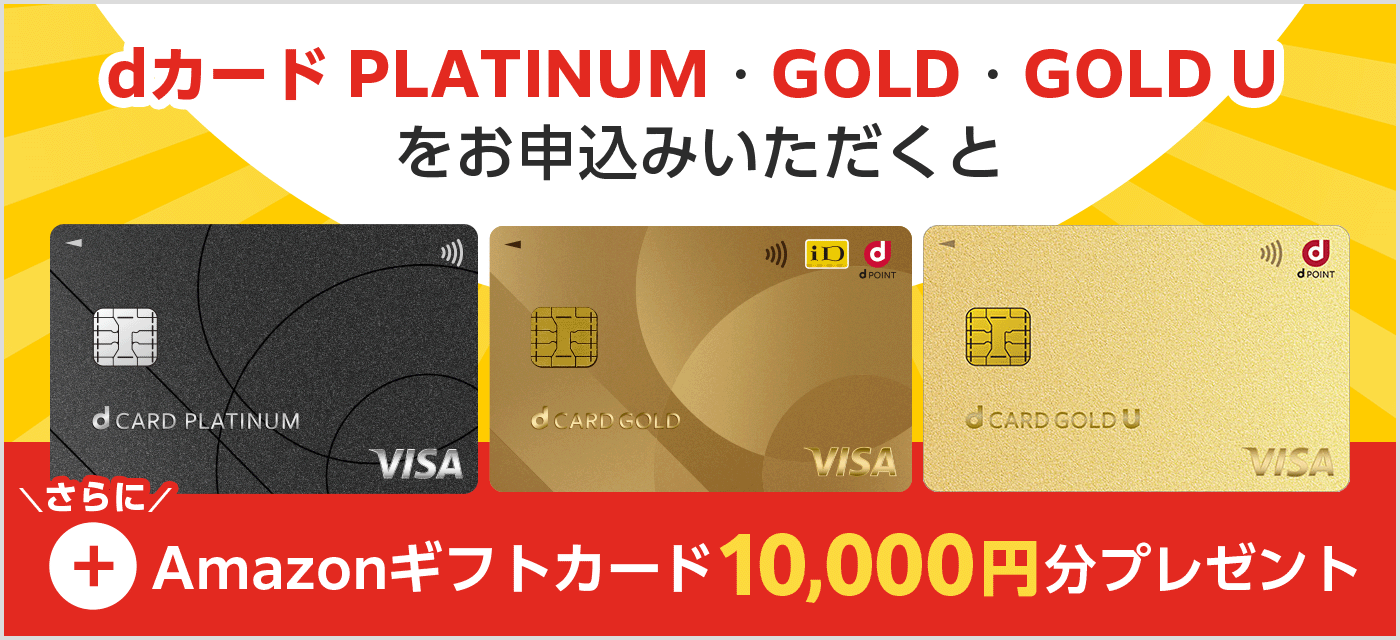 dカード PLATINUM・GOLD・GOLD Uをお申込みいただくと、さらにAmazonギフトカードプレゼント