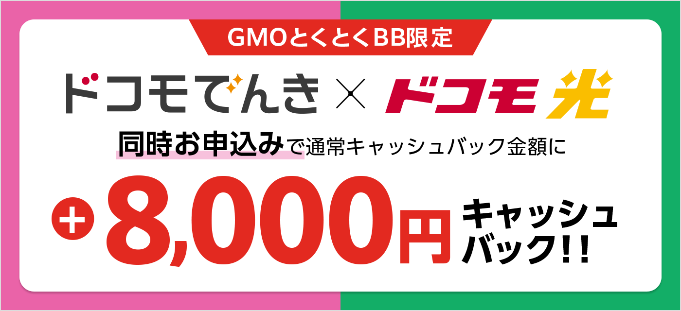 GMOとくとくBB限定 ドコモでんき✕ドコモ光 同時お申込みで通常キャッシュバック金額に+キャッシュバック!!