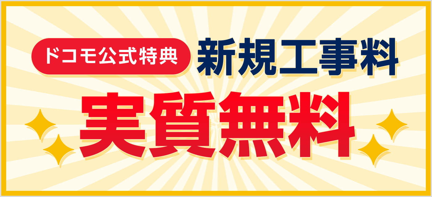 ドコモ公式特典工事料無料キャンペーン 新規工事料無料 締め切り迫る!2025年3月31日まで