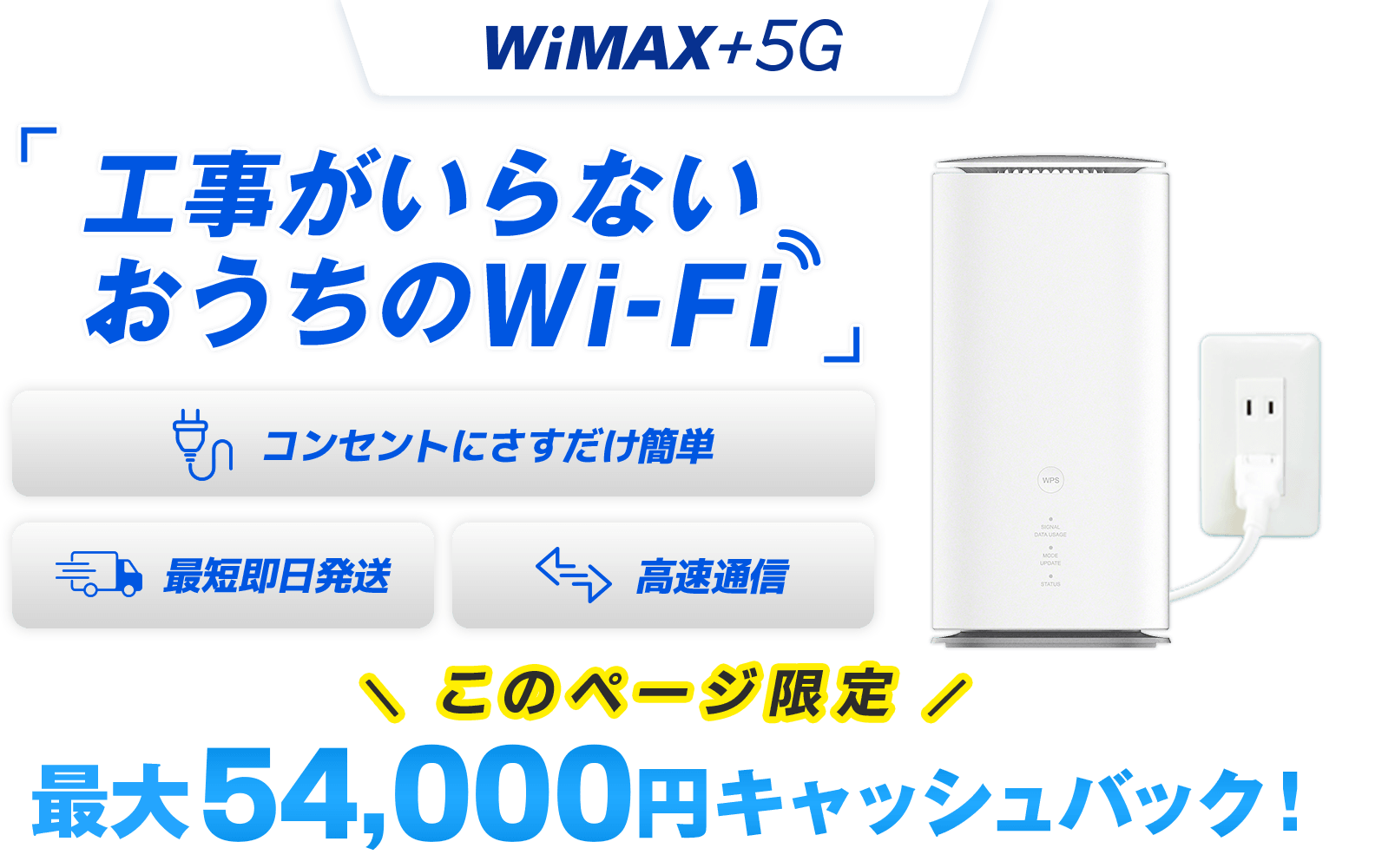 WiMAX +5G ホームルーター 工事がいらないおうちのWi-Fi 最大54,000円キャッシュバック!